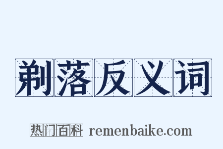 剃落反义词是什么意思的图片